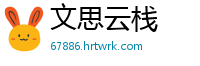 文思云栈